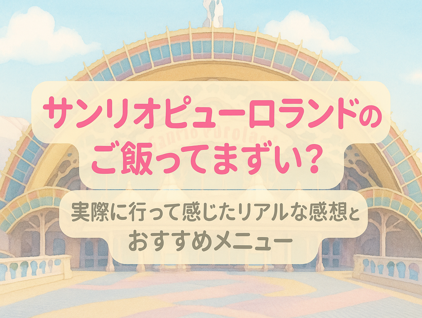 サンリオピューロランドのご飯ってまずい?実際に行って感じたリアルな感想とおすすめメニュー