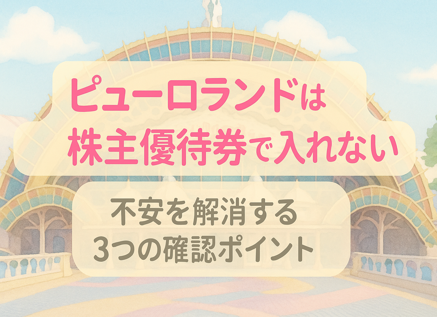 ピューロランドは株主優待券で入れない?不安を解消する3つの確認ポイント